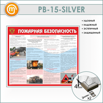 Стенд «Пожарная безопасность на автотранспорте» (PB-15-SILVER)