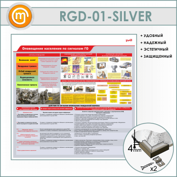 Стенд «Оповещение населения по сигналам ГО» (RGD-01-SILVER)