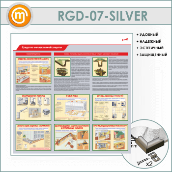 Стенд «Средства коллективной защиты» (RGD-07-SILVER)
