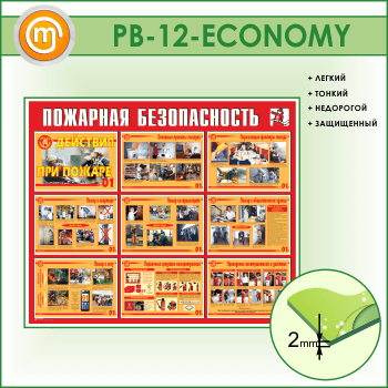Стенд «Пожарная безопасность. Действия при пожаре» (PB-12-ECONOMY)