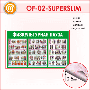 ����� �������������� ����� (OF-02-SUPERSLIM)