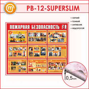Стенд «Пожарная безопасность. Действия при пожаре» (PB-12-SUPERSLIM)