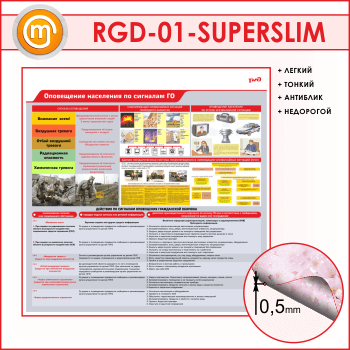 Стенд «Оповещение населения по сигналам ГО» (RGD-01-SUPERSLIM)