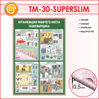 Стенд «Организация рабочего места газосварщика» (TM-30-SUPERSLIM)