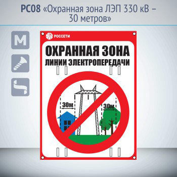 Знак «Охранная зона ЛЭП 330 кВ – 30 метров», PC08