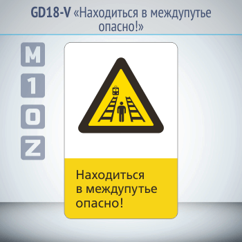 Знак «Находиться в междупутье опасно!», GD18-V (односторонний вертикальный, 450х700 мм, металл, с отбортовкой и Z-креплением)