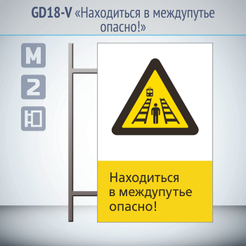 Знак «Находиться в междупутье опасно!», GD18-V (двусторонний вертикальный, 450х700 мм, металл, на раме с боковым креплением)
