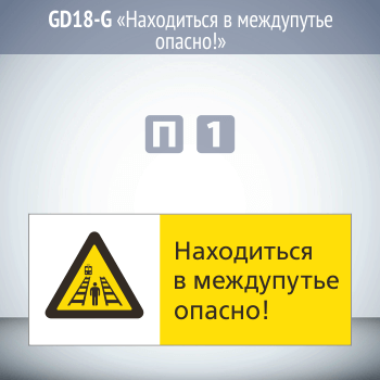 Знак «Находиться в междупутье опасно!», GD18-G (односторонний горизонтальный, 540х220 мм, пластик 2 мм)