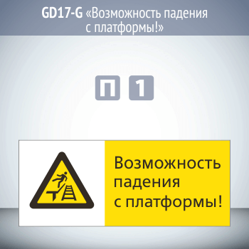 Знак «Возможность падения с платформы!», GD17-G (односторонний горизонтальный, 540х220 мм, пластик 2 мм)