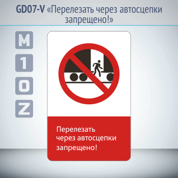 Знак «Перелезать через автосцепки запрещено!», GD07-V (односторонний вертикальный, 450х700 мм, металл, с отбортовкой и Z-креплением)