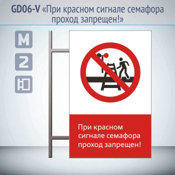 Знак «При красном сигнале семафора проход запрещен!», GD06-V (двусторонний вертикальный, 450х700 мм, металл, на раме с боковым креплением)