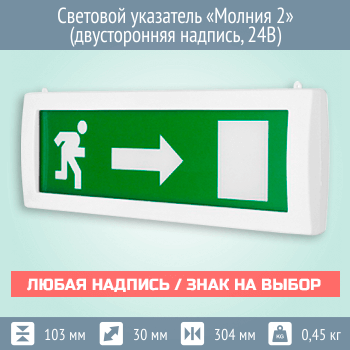 Световой указатель Молния 2 (двусторонняя надпись, 24В)