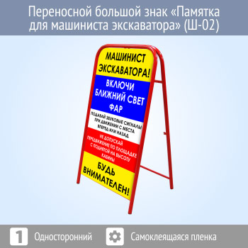 Переносной знак «Памятка для машиниста экскаватора» (Ш-02)