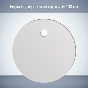 Бирка маркировочная круглая (1 шт.)