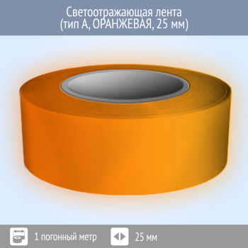 Светоотражающая однородная лента (тип А, ОРАНЖЕВАЯ, 25 мм х 1 п.м.)