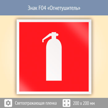 Знак F04 «Огнетушитель» (светоотражающая пленка, 200х200 мм)