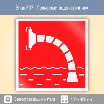 Знак F07 «Пожарный водоисточник» (светоотражающий металл, 400х400 мм)