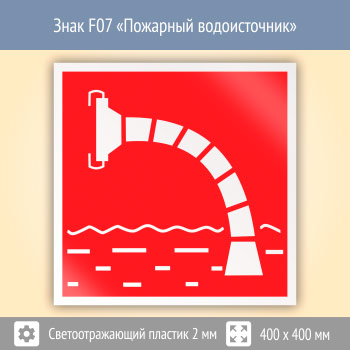 Знак F07 «Пожарный водоисточник» (светоотражающий пластик, 400х400 мм)