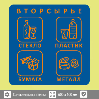 Наклейка на бак «Вторсырьё», B95 (пленка c ламинированием, 600х600 мм)