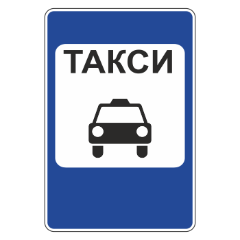 Дорожный знак 5.18 «Место стоянки легковых такси» (металл 0,8 мм, I типоразмер: 900х600 мм, С/О пленка: тип Б высокоинтенсивная)
