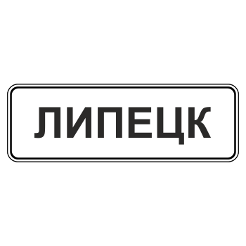 Дорожный знак 5.23.1 «Начало населенного пункта» (металл 0,8 мм, С/О пленка: тип А инженерная)