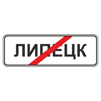 Дорожный знак 5.24.1 «Конец населенного пункта»