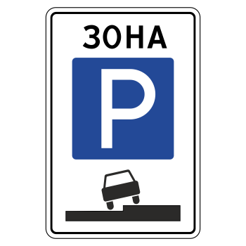 Дорожный знак 5.29 «Зона регулируемой стоянки» (металл 0,8 мм, I типоразмер: 900х600 мм, С/О пленка: тип В алмазная)