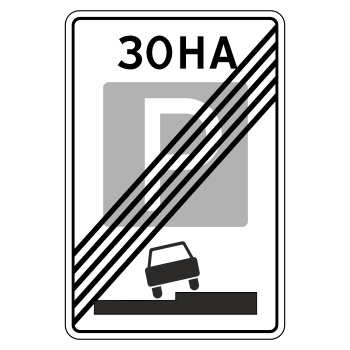 Дорожный знак 5.30 «Конец зоны регулируемой стоянки» (металл 0,8 мм, I типоразмер: 900х600 мм, С/О пленка: тип Б высокоинтенсивная)