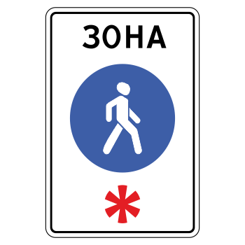 Дорожный знак 5.33 «Пешеходная зона» (металл 0,8 мм, I типоразмер: 900х600 мм, С/О пленка: тип В алмазная)