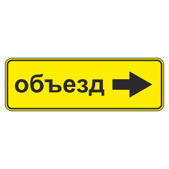 Дорожный знак 6.18.2 «Направление объезда» (металл 0,8 мм, III типоразмер: 450х1350 мм, С/О пленка: тип А коммерческая)