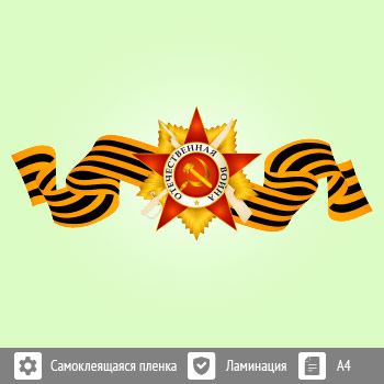Наклейка к 9 Мая на авто А4 формата (BH-9)