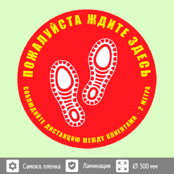 Наклейка на пол «Пожалуйста, ждите здесь», Q01