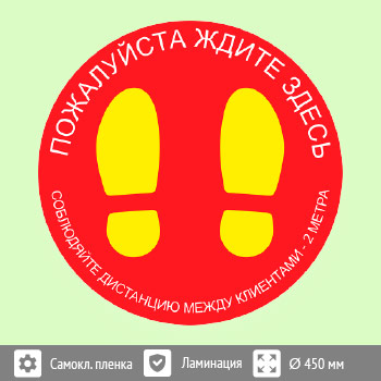 Наклейка на пол «Пожалуйста, ждите здесь», Q02 (пленка c ламинированием, диаметр 450 мм)