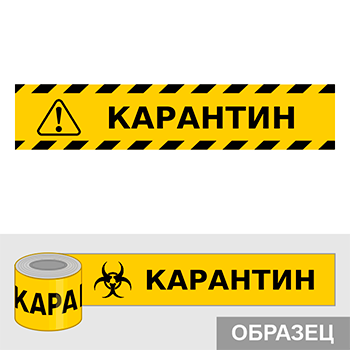 Клейкая лента «Карантин», Q17.1 (пленка c ламинированием, ширина 50 мм)