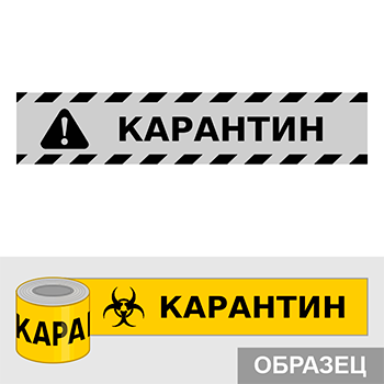 Клейкая лента «Карантин», Q17.2 (пленка c ламинированием, ширина 50 мм)