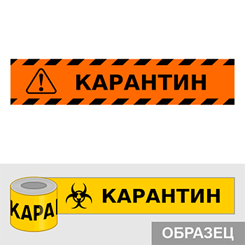 Клейкая лента «Карантин», Q17.3 (пленка c ламинированием, ширина 70 мм)