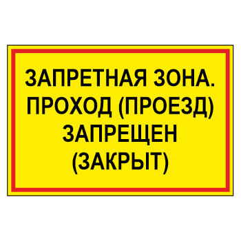 Знак «Запретная зона. Проход (проезд) запрещен (закрыт)», МГ-18 (светоотражающий пластик, 600х400 мм)