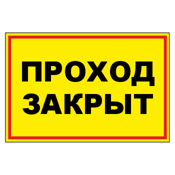 Знак «Запретная зона. Проход закрыт», МГ-19 (светоотражающий пластик, 600х400 мм)