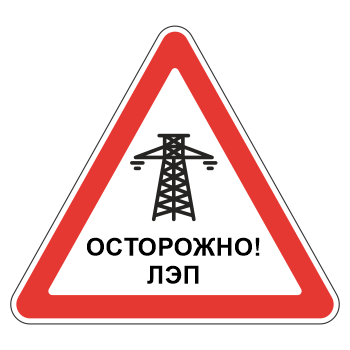 Знак «Осторожно! ЛЭП», МГ-20 (металл 0,8 мм, II типоразмер: сторона 900 мм, С/О пленка: тип В алмазная)