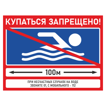 Знак «Купаться запрещено!», БВ-02 (пластик 2 мм, 600х400 мм)
