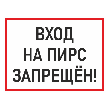 Знак «Вход на пирс запрещен!», БВ-05 (пленка, 600х400 мм)