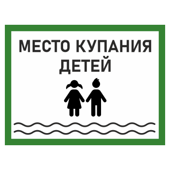 Знак «Место купания детей», БВ-08 (пластик 4 мм, 600х400 мм)