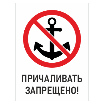 Знак «Причаливать запрещено!», БВ-11 (пластик 2 мм, 300х400 мм)