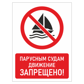 Знак «Парусным судам движение запрещено!», БВ-22 (металл, 400х600 мм)