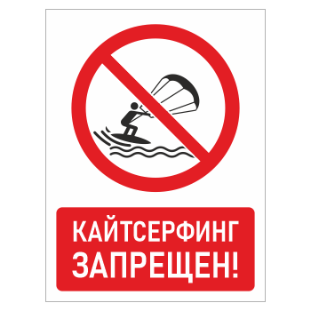 Знак «Кайтсерфинг запрещен!», БВ-23