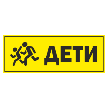 Знак «Дети», ОЗ-12.2 (400х150 мм, С/О пленка)