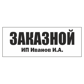Знак «Заказной», ОЗ-13.2
