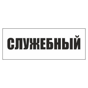 Знак «Служебный», ОЗ-14 (400х150 мм, С/О пластик)