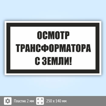 Знак (плакат) «Осмотр трансформатора с земли!», S57 (пластик, 250х140 мм)