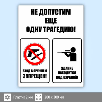 Комбинированный знак «Не допустим еще одну трагедию», B107 (пластик, 200х300 мм)